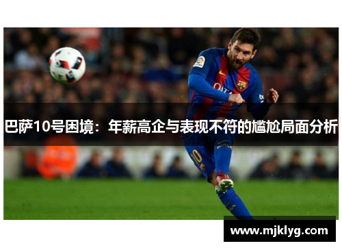 巴萨10号困境：年薪高企与表现不符的尴尬局面分析