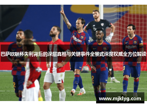 巴萨欧联杯失利背后的深层真相与关键事件全景式深度权威全方位解读