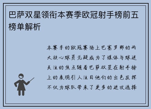 巴萨双星领衔本赛季欧冠射手榜前五榜单解析