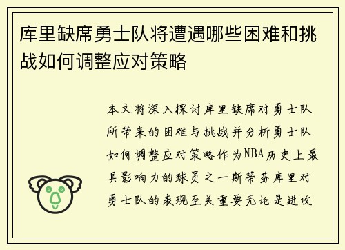 库里缺席勇士队将遭遇哪些困难和挑战如何调整应对策略