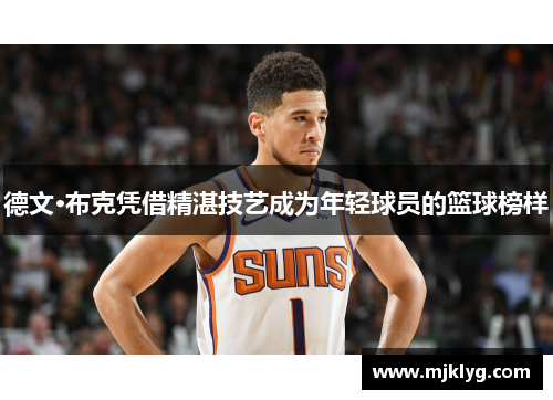 德文·布克凭借精湛技艺成为年轻球员的篮球榜样