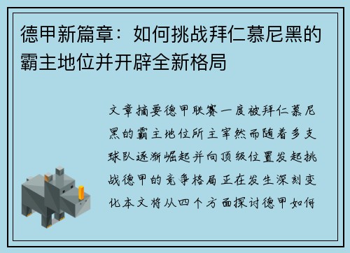 德甲新篇章：如何挑战拜仁慕尼黑的霸主地位并开辟全新格局