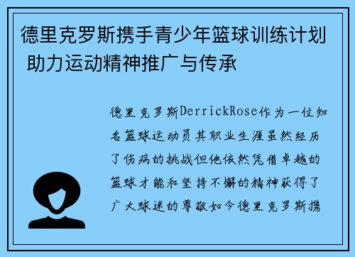 德里克罗斯携手青少年篮球训练计划 助力运动精神推广与传承