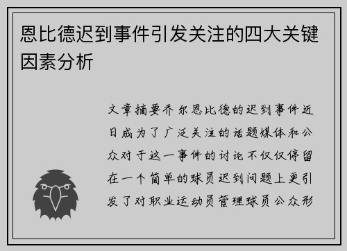 恩比德迟到事件引发关注的四大关键因素分析