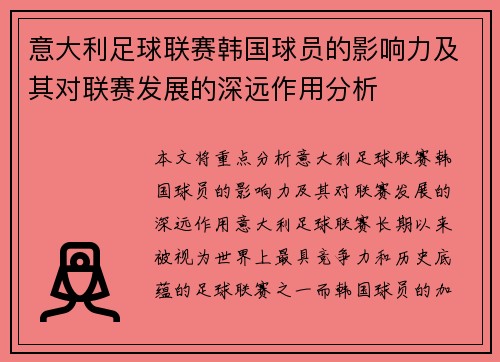 意大利足球联赛韩国球员的影响力及其对联赛发展的深远作用分析 意大利足球联赛韩国球员的影响力及其对联赛发展的深远作用分析