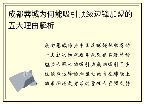 成都蓉城为何能吸引顶级边锋加盟的五大理由解析 成都蓉城为何能吸引顶级边锋加盟的五大理由解析