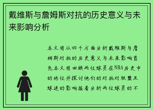 戴维斯与詹姆斯对抗的历史意义与未来影响分析
