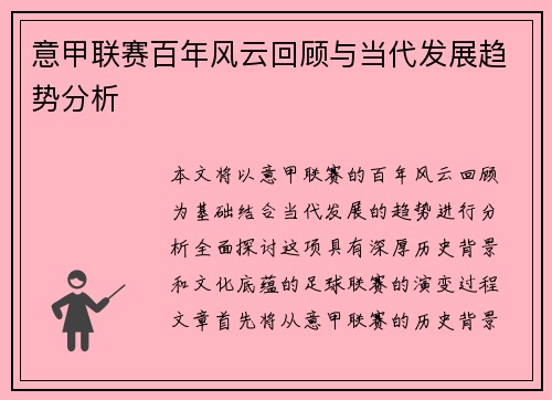 意甲联赛百年风云回顾与当代发展趋势分析