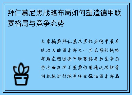 拜仁慕尼黑战略布局如何塑造德甲联赛格局与竞争态势
