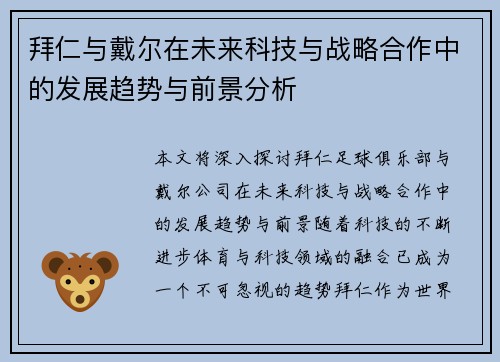 拜仁与戴尔在未来科技与战略合作中的发展趋势与前景分析 拜仁与戴尔在未来科技与战略合作中的发展趋势与前景分析