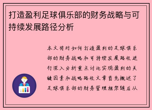 打造盈利足球俱乐部的财务战略与可持续发展路径分析
