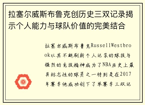 拉塞尔威斯布鲁克创历史三双记录揭示个人能力与球队价值的完美结合