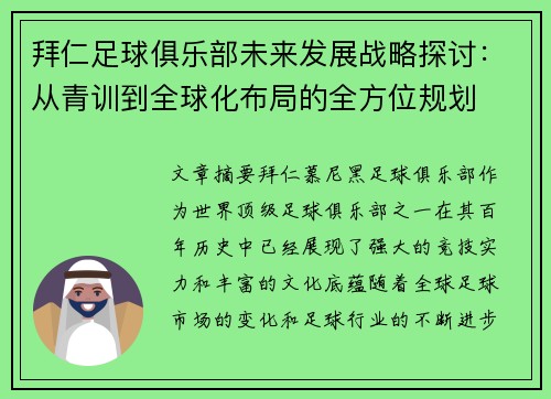 拜仁足球俱乐部未来发展战略探讨:从青训到全球化布局的全方位规划 拜仁足球俱乐部未来发展战略探讨:从青训到全球化布局的全方位规划