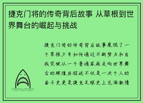 捷克门将的传奇背后故事 从草根到世界舞台的崛起与挑战