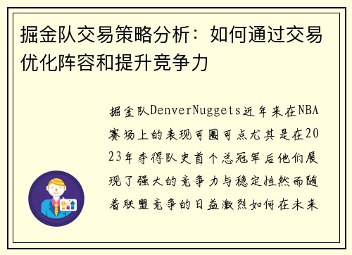掘金队交易策略分析：如何通过交易优化阵容和提升竞争力