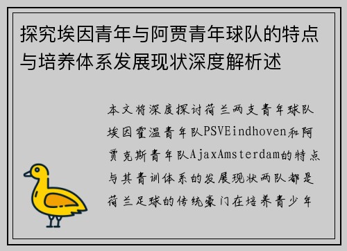 探究埃因青年与阿贾青年球队的特点与培养体系发展现状深度解析述