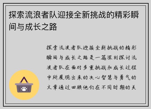 探索流浪者队迎接全新挑战的精彩瞬间与成长之路