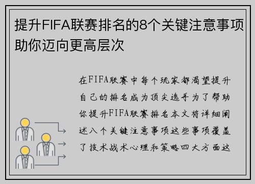 提升FIFA联赛排名的8个关键注意事项助你迈向更高层次