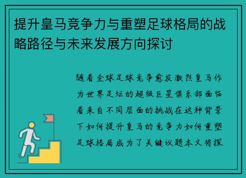 提升皇马竞争力与重塑足球格局的战略路径与未来发展方向探讨