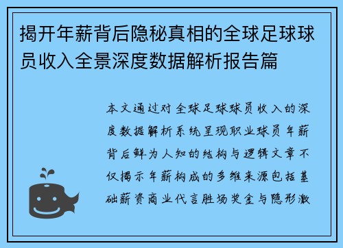 揭开年薪背后隐秘真相的全球足球球员收入全景深度数据解析报告篇