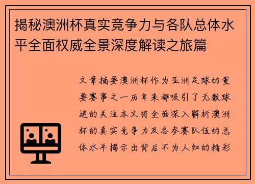 揭秘澳洲杯真实竞争力与各队总体水平全面权威全景深度解读之旅篇 揭秘澳洲杯真实竞争力与各队总体水平全面权威全景深度解读之旅篇