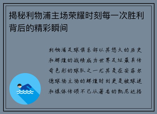 揭秘利物浦主场荣耀时刻每一次胜利背后的精彩瞬间 揭秘利物浦主场荣耀时刻每一次胜利背后的精彩瞬间