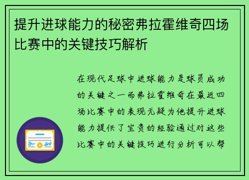 提升进球能力的秘密弗拉霍维奇四场比赛中的关键技巧解析