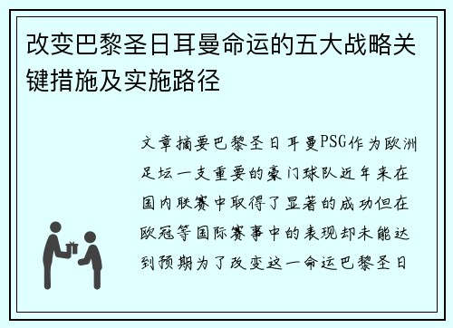 改变巴黎圣日耳曼命运的五大战略关键措施及实施路径 改变巴黎圣日耳曼命运的五大战略关键措施及实施路径