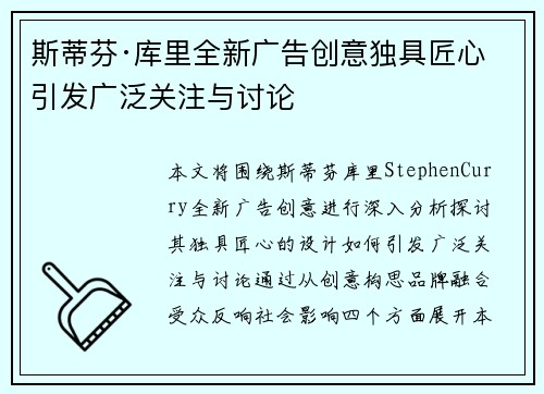 斯蒂芬·库里全新广告创意独具匠心 引发广泛关注与讨论
