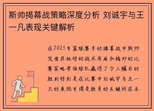 斯帅揭幕战策略深度分析 刘诚宇与王一凡表现关键解析