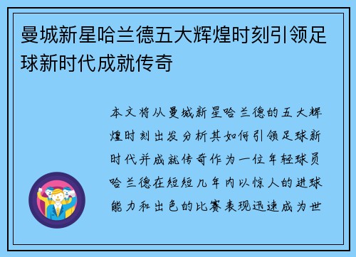 曼城新星哈兰德五大辉煌时刻引领足球新时代成就传奇