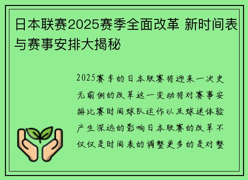 日本联赛2025赛季全面改革 新时间表与赛事安排大揭秘