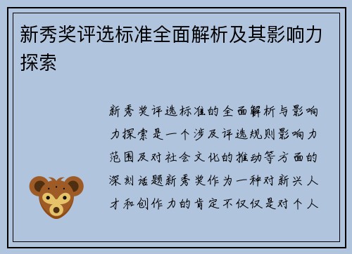 新秀奖评选标准全面解析及其影响力探索