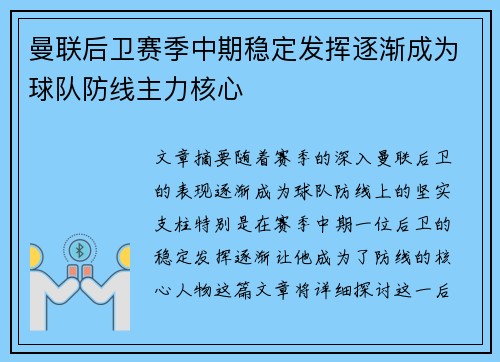 曼联后卫赛季中期稳定发挥逐渐成为球队防线主力核心 曼联后卫赛季中期稳定发挥逐渐成为球队防线主力核心