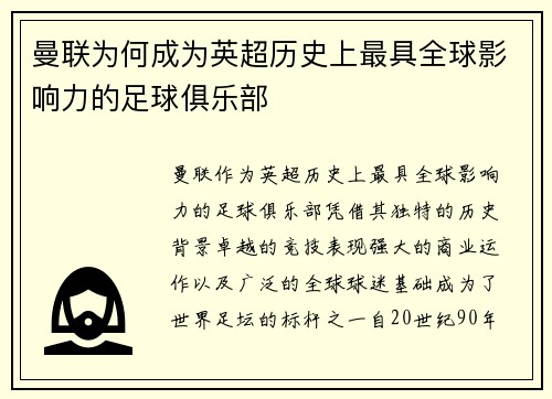 曼联为何成为英超历史上最具全球影响力的足球俱乐部