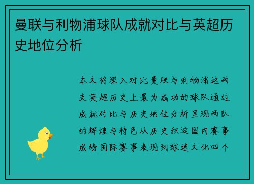 曼联与利物浦球队成就对比与英超历史地位分析
