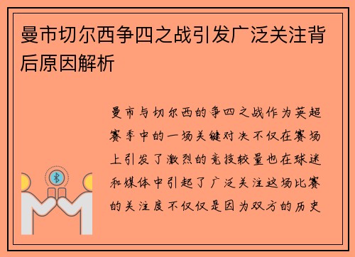 曼市切尔西争四之战引发广泛关注背后原因解析