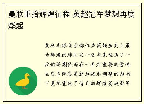 曼联重拾辉煌征程 英超冠军梦想再度燃起 曼联重拾辉煌征程 英超冠军梦想再度燃起