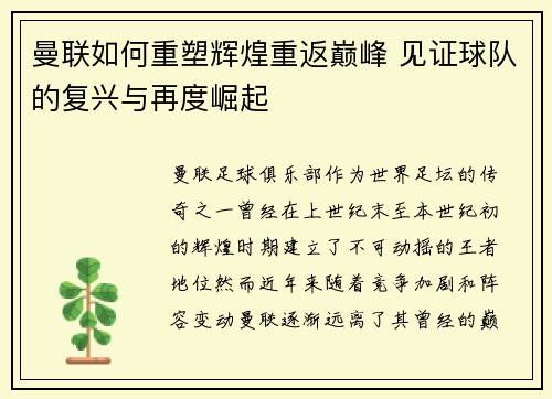 曼联如何重塑辉煌重返巅峰 见证球队的复兴与再度崛起