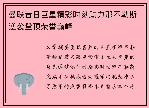 曼联昔日巨星精彩时刻助力那不勒斯逆袭登顶荣誉巅峰