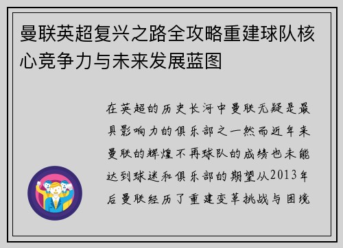 曼联英超复兴之路全攻略重建球队核心竞争力与未来发展蓝图