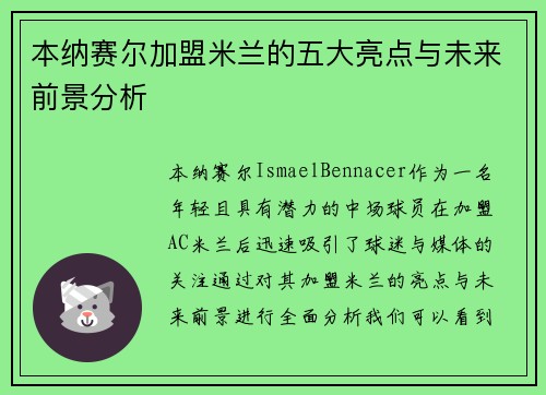 本纳赛尔加盟米兰的五大亮点与未来前景分析