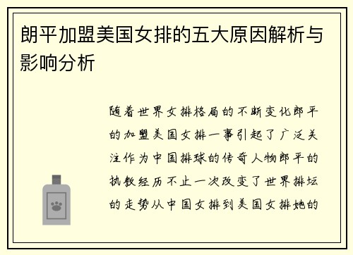 朗平加盟美国女排的五大原因解析与影响分析