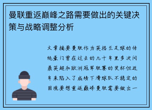 曼联重返巅峰之路需要做出的关键决策与战略调整分析 曼联重返巅峰之路需要做出的关键决策与战略调整分析