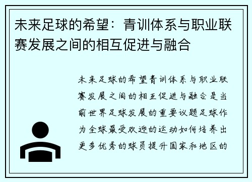 未来足球的希望：青训体系与职业联赛发展之间的相互促进与融合