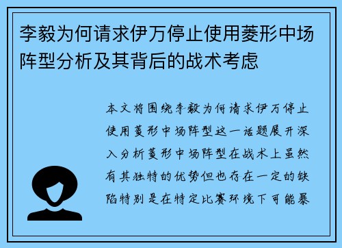 李毅为何请求伊万停止使用菱形中场阵型分析及其背后的战术考虑