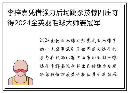 李梓嘉凭借强力后场跳杀技惊四座夺得2024全英羽毛球大师赛冠军