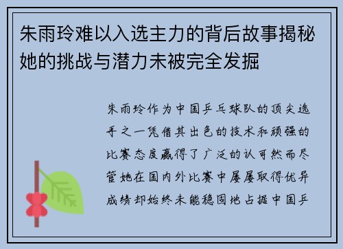 朱雨玲难以入选主力的背后故事揭秘她的挑战与潜力未被完全发掘 朱雨玲难以入选主力的背后故事揭秘她的挑战与潜力未被完全发掘