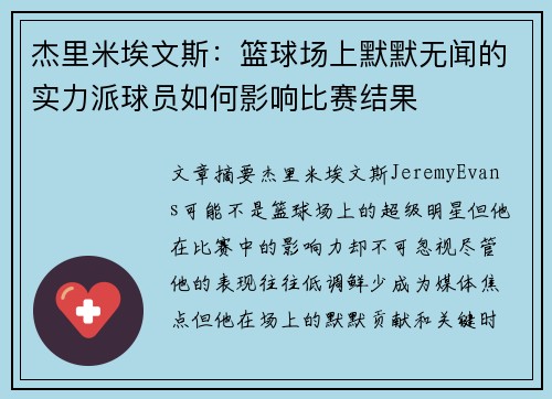 杰里米埃文斯：篮球场上默默无闻的实力派球员如何影响比赛结果