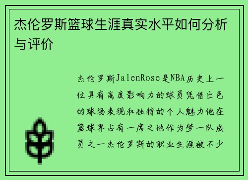 杰伦罗斯篮球生涯真实水平如何分析与评价